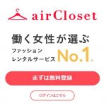 airCloset（エアークローゼット）